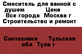Смеситель для ванной с душем Potato › Цена ­ 50 - Все города, Москва г. Строительство и ремонт » Сантехника   . Тульская обл.,Тула г.